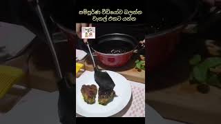 ග්‍රිල්ඩ් චිකන් BBQ සෝස් එක්ක - Grilled chicken with BBQ sauce