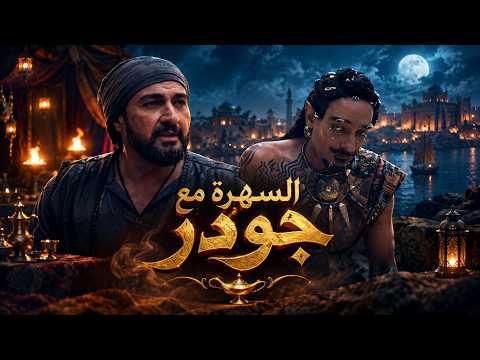 جودر 2 | سرقوا "جودر" وتباع عبد في حلبة الموت، والخيانة تضرب قصر الوالي!