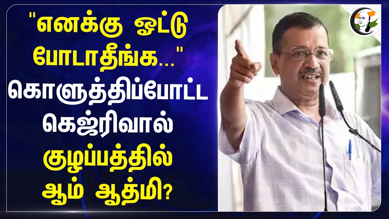 "எனக்கு ஓட்டு போடாதீங்க..." கொளுத்திப்போட்ட Arvind Kejriwal | AAP | Delhi | BJP | ED