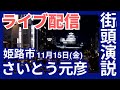 【さいとう元彦🎤街頭演説】🔴 LIVE配信｜姫路市｜JR加姫路駅北側｜11月15日（金）19:00｜#選挙に行こう #兵庫の躍動を止めるな