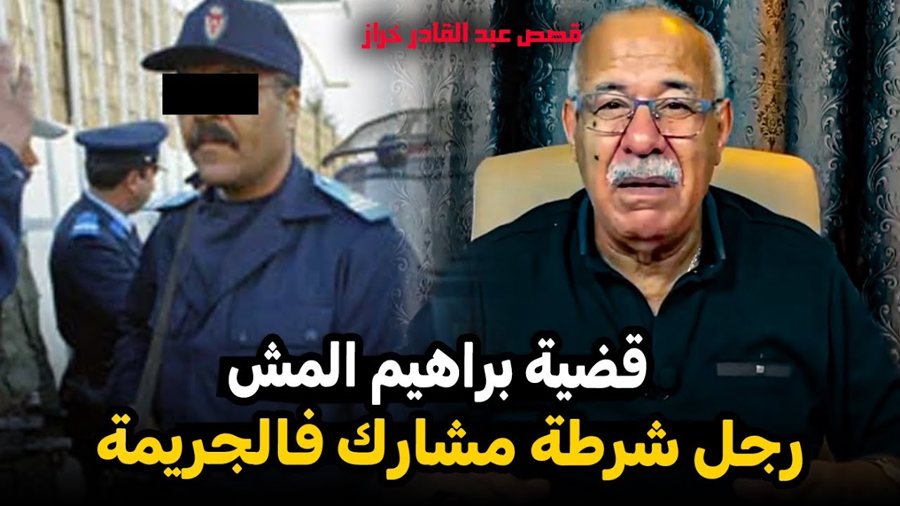 عبد القادر الخراز: قصة مؤثرة لناس عبثوا بواجبهم و فين سالات بيهم  Abdelkader el kharraz