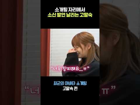 소개팅 자리에서 소신 발언 날리는 <strong>고말숙</strong>
