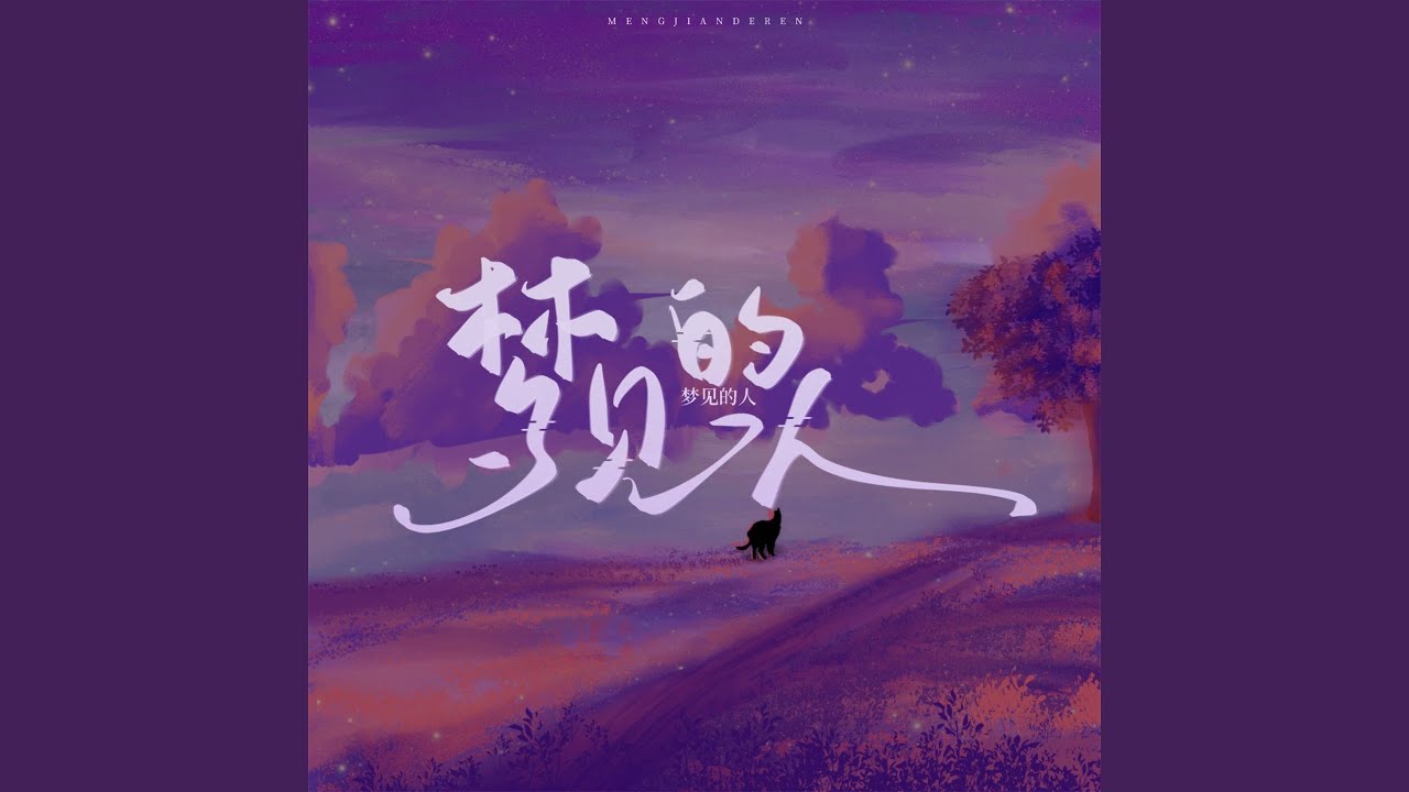 Watch 梦见的人 on YouTube Watch 梦见的人 on YouTube