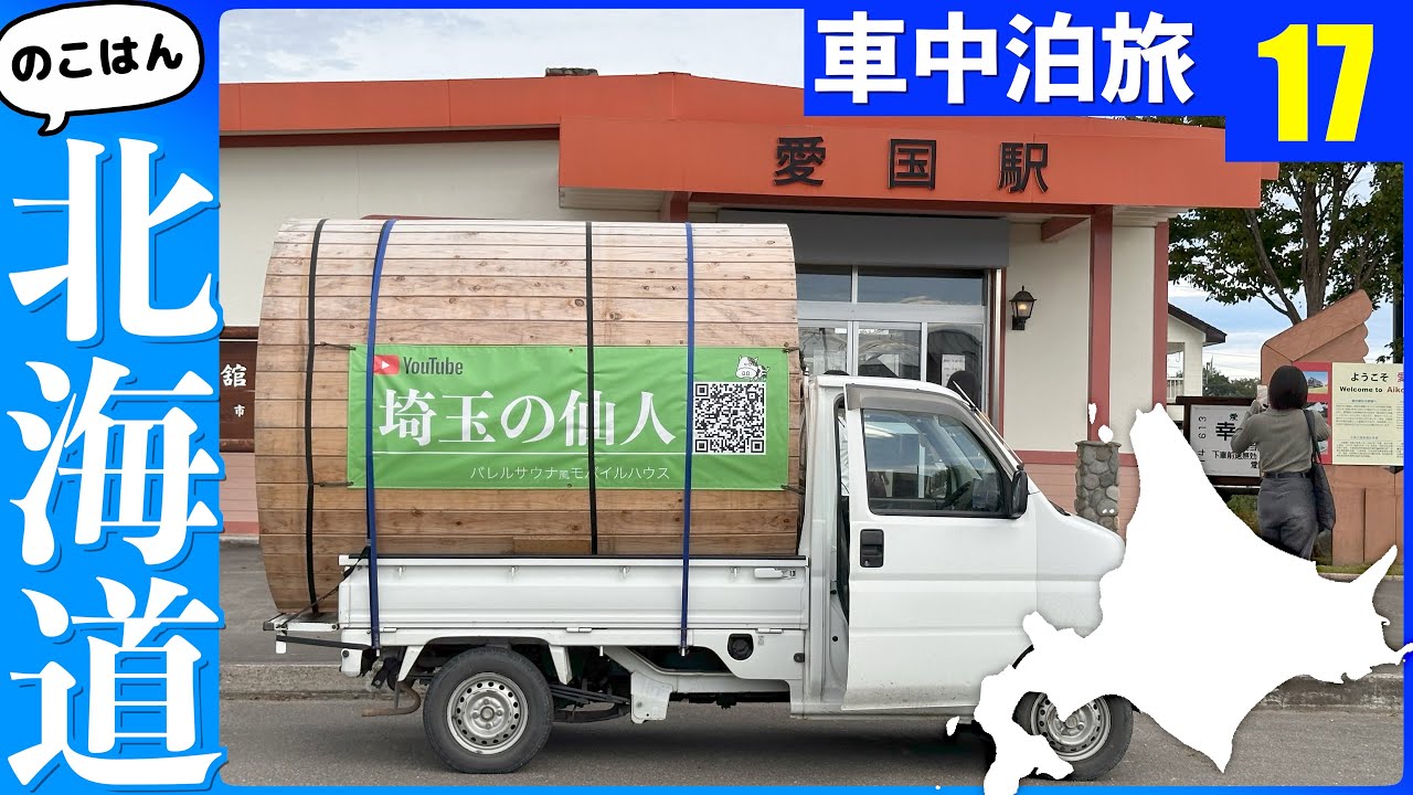 あの愛国駅→幸福行きの聖地へ【残半北海道】軽トラ車中泊⑰