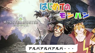 【初見】PS版【モンスターハンターワールド】はじめてのモンハン　#14 #コラボ【Vtuber/虎縞雷一】