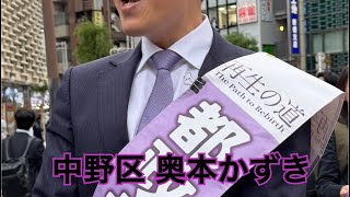 奥本かずき@中野駅・南口（5月28日1700-1840）地域政党•再生の道•中野区 がライブ配信中！