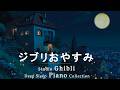 リラックスできるスタジオジブリ・宮崎駿コレクション【作業用、癒し、睡眠用BGM】Spirited Away, ハウルの動く城、火垂るの墓、My Neighbor Totoro、天空の城ラピュタ