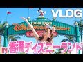 【VLOG】9年記念日に香港ディズニーランドに行ってきた