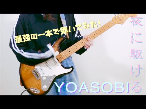 Y O S 夜に駆ける YOASOBI 最強のギターで気ままにいろいろ弾いてみました By Mukuchi
