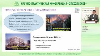 видео: Микросателлитная нестабильность  Все ли так просто и как правильно изучать картинка: Микросателлитная нестабильность  Все ли так просто и как правильно изучать