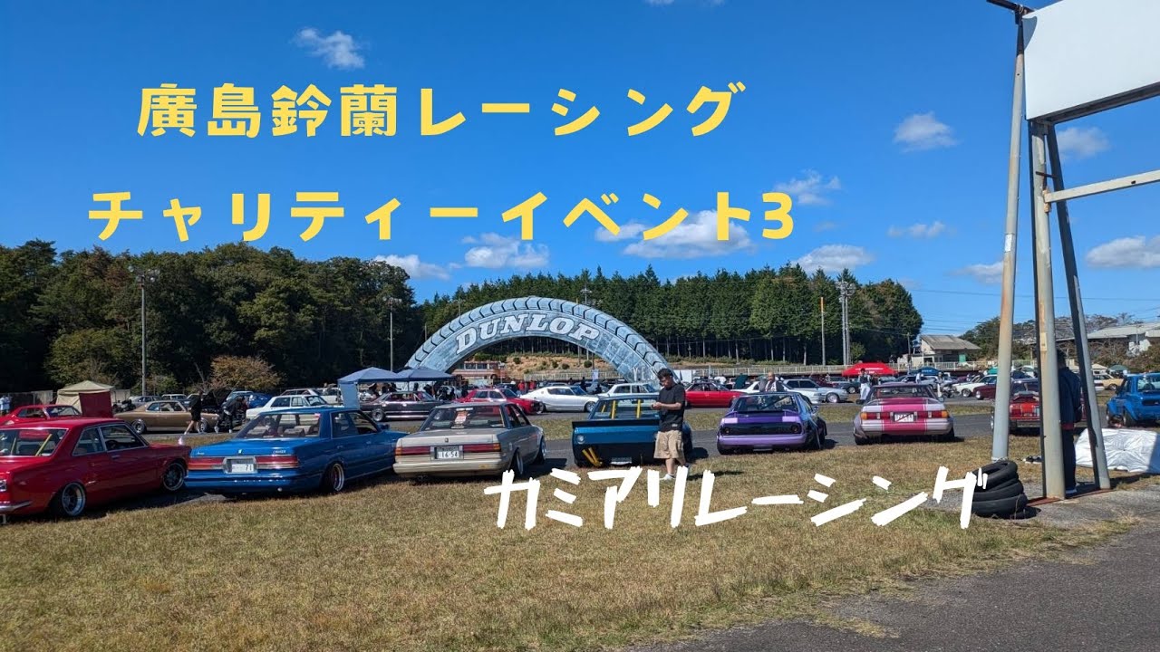 廣島鈴蘭レーシングチャリティーイベント3