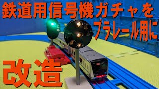 鉄道用信号機ガチャをプラレールの信号機に改造してみた