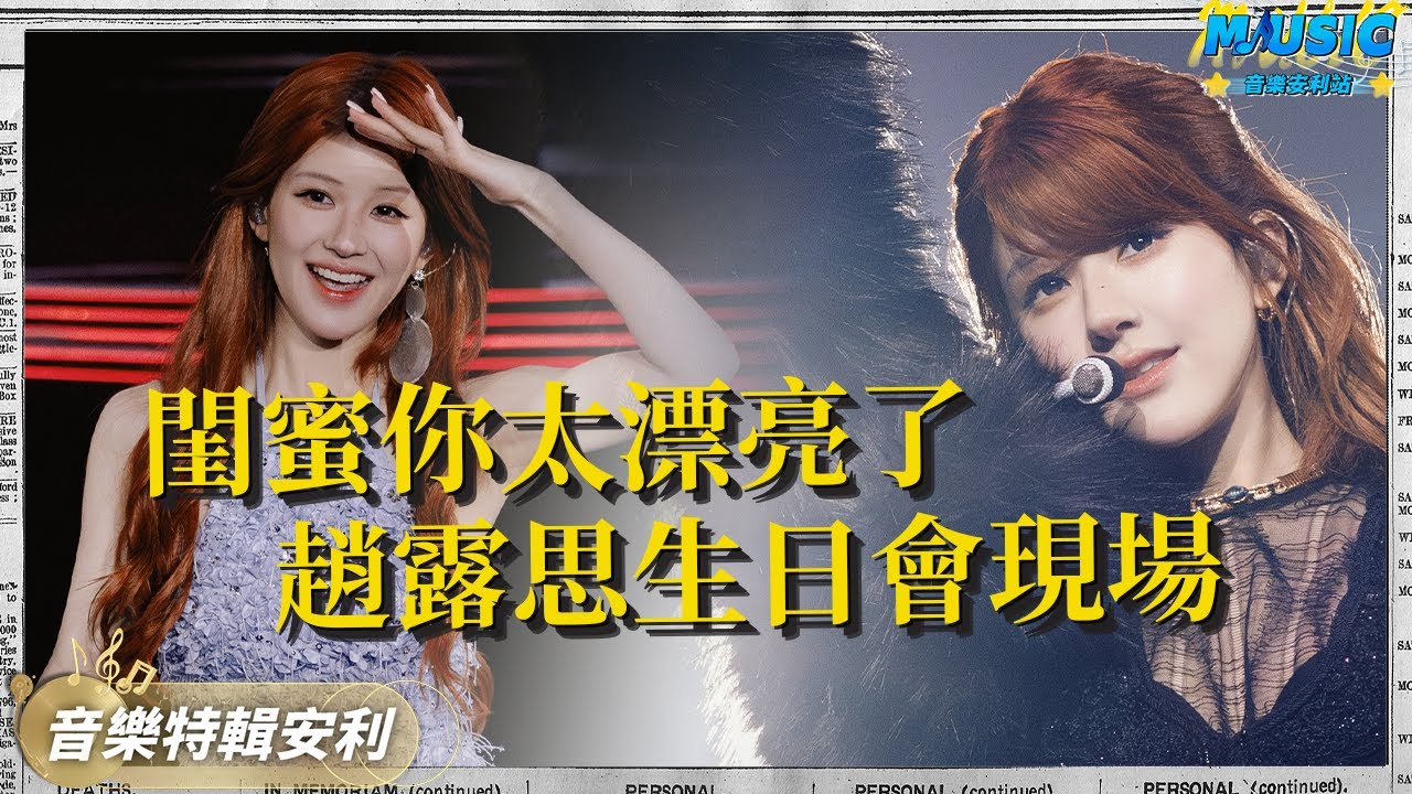 趙露思生日會《Black Veil Bride》現場首秀！內娛斗贏資本第一人 恭喜涅槃重生了｜音樂特輯安利｜音樂安利站【live】