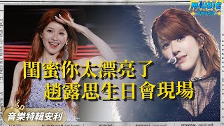 趙露思生日會《Black Veil Bride》現場首秀！內娛斗贏資本第一人 恭喜涅槃重生了｜音樂特輯安利｜音樂安利站【live】