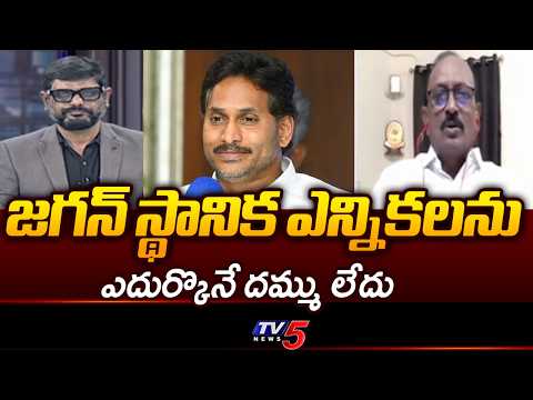 జగన్ నియంతృత్వ పాలన..Analyst Vikram Pula Shocking Comments On YS Jagan & Ysrcp Leaders | TV5 NEWS - TV5NEWS