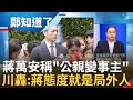 李正皓對虐童案提出六大疑問 統整虐童案處理程序問題多 青埔憨川批雙北互踢皮球 蔣萬安稱&quot;別公親變事主&quot; 川轟: 蔣態度就是局外人｜李正皓 主持｜【鄭知道了 精選】20240315｜三立新聞台