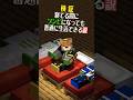 寝てる間にゾンビになっても普通に生活できる説 #マイクラ #マインクラフト #minecraft