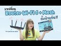 เปลี่ยน Router ที่บ้านให้เป็น Wi-Fi 6 และ Mesh แบบไร้รอยต่อทั้งบ้านกัน | รีวิว TP-Link Archer AX55