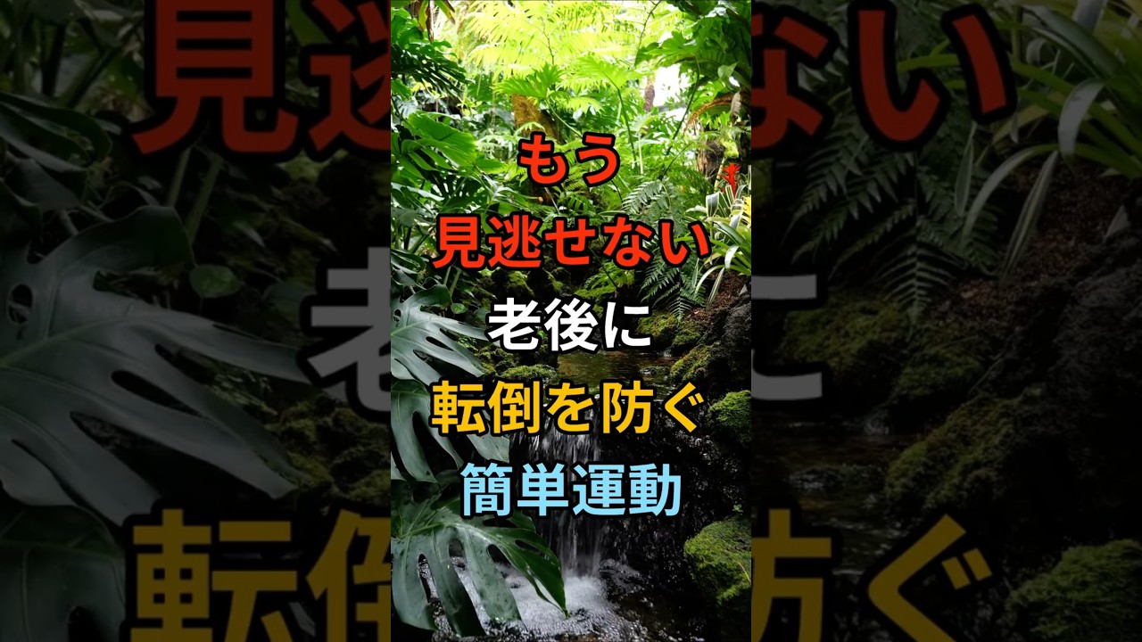 もう見逃せない!老後に転倒を防ぐ簡単運動 #シニア #60代 #70代 #80s #健康 #お金