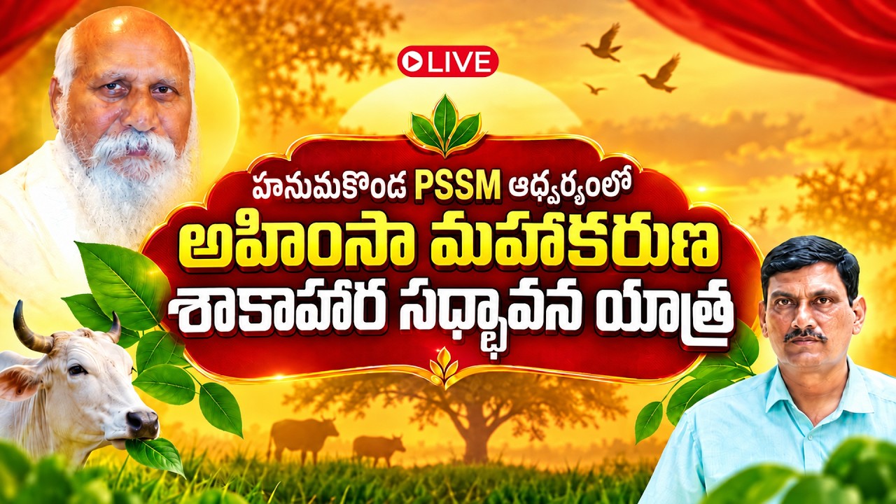Live : Hanumakonda Shakahara Rally | అహింసా మహాకరుణ శాకాహార సధ్భావనా ర్యాలీ @pmcevents