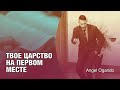 " Твое царство на первом месте " Angel Ogando 10.17.2020