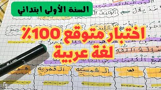 اختبار مقترح مادة اللغة العربية الفصل الثالث السنة الأولى ابتدائي pdf | قناة المناهل