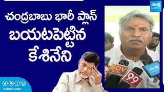 MP Kesineni Nani Revealed Chandrababu Plan | PM Modi | TDP BJP Alliance |@SakshiTV