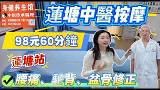 蓮塘中醫按摩 | 98元60分鐘 | 腰痛、駝背、盆骨修正 | 蓮塘站