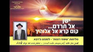 סליחות שפתי רננות - שוכני בתי חומר / שובו בנים שובבים (לחן התוכחה, חארה צגירה) ר דוד קרעי  - אלגריבה