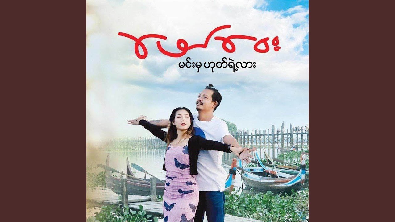 Min Mha Hote Yae Lar