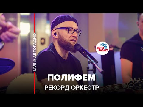 Рекорд Оркестр - Полифем (LIVE @ Авторадио)