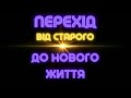 Коли старе закінчилося, а нове ще не видно на горизонті. Перехідний етап життя. Даша Сандхі