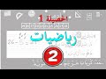 الحصيلة 1 السنة الثانية رياضيات 