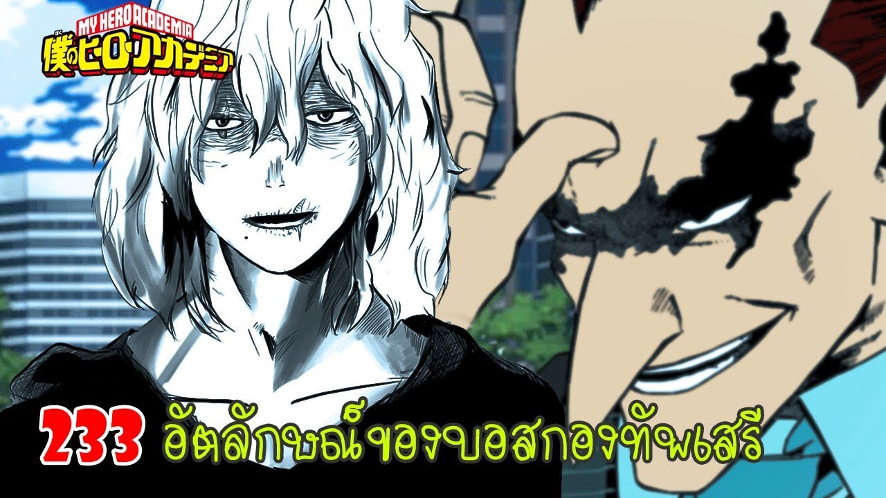 My Hero Academia [ตัวเต็ม] : 233 อัตลักษณ์ของบอสกองทัพเสรี - YouTube