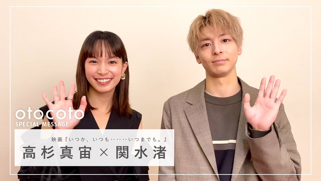 高杉真宙さん×関水渚さん】映画『いつか、いつも……いつまでも