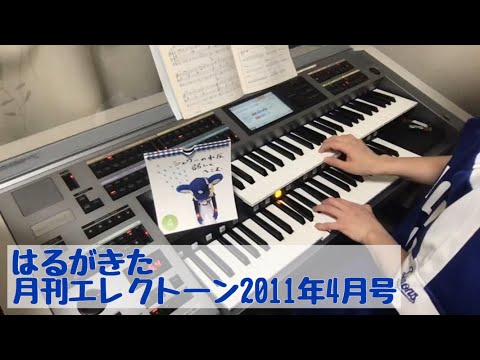 はるがきた ♯330おやすみエレクトーンライブ配信【20200204】