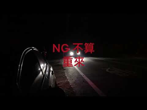 (派對咖孔明)中二咖孔鏘之坪林縣界搖擺