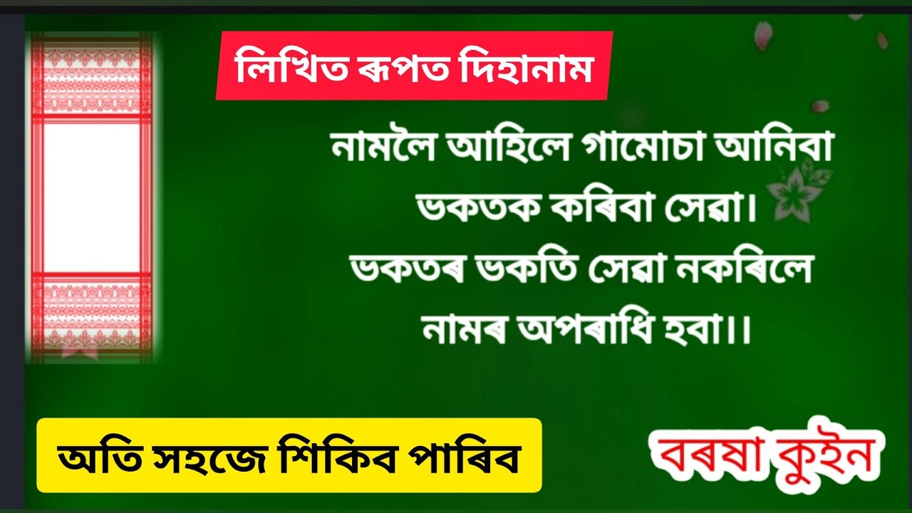 namoloi ahile নামলৈ আহিলে barasha queen dihanaam tutorial 