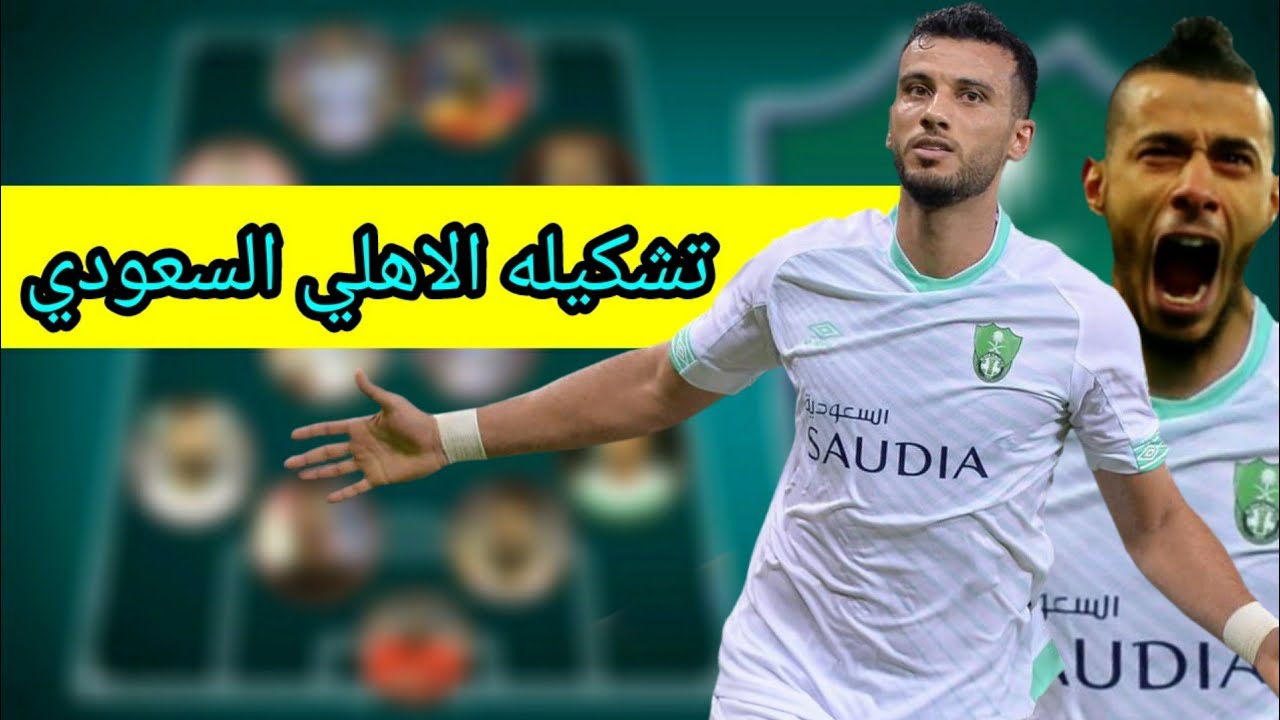 ØªØ´ÙƒÙŠÙ„Ù‡ Ù†Ø§Ø¯ÙŠ Ø§Ù„Ø§Ù‡Ù„ÙŠ Ø§Ù„Ø³Ø¹ÙˆØ¯ÙŠ ÙÙŠ Ø§Ù„Ù…ÙˆØ³Ù… 2021 Ø¨Ù‚ÙŠØ§Ø¯Ù‡ Ø¹Ù…Ø± Ø§Ù„Ø³ÙˆÙ…Ù‡ Youtube