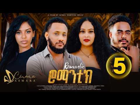 New Eritrean Movie 2026: Romantic (ሮማንቲክ) - Part 5 [Multi-Language CC