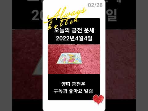 오늘의 <strong>금전</strong> <strong>운세</strong> / 양띠 금전운 2022년4월4일