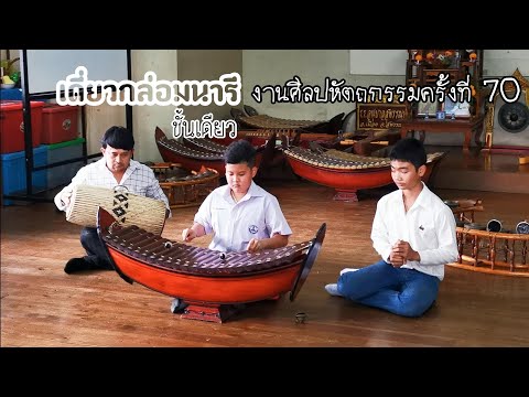 เดี่ยวกล่อมนารี ชั้นเดียว
