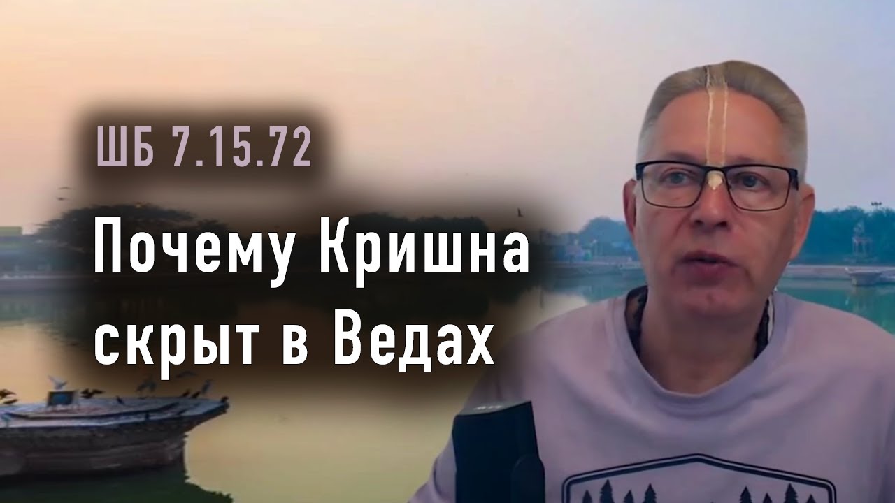 2026-01-30 - ШБ 7.15.72 - Почему Кришна скрыт в Ведах