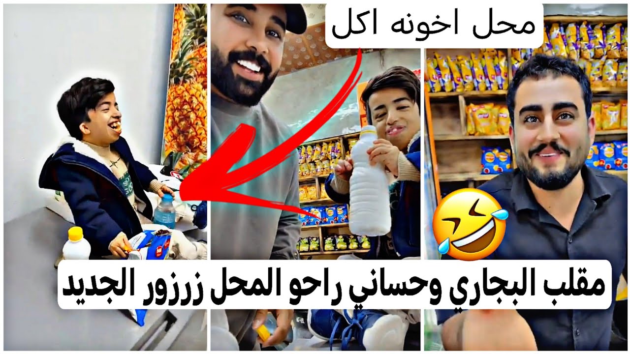 مقلب البجاري وحساني راحو المحل زرزور الجديد واكلو المقبلات كلهن😂🤣كارثه يفوتكم