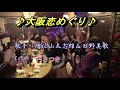 大阪恋めぐり/増位山太志郎&日野美歌/Cover/円さつきの&谷口