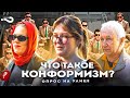 Россияне о конформизме | Конформист ли вы? Знаете ли вы конформистов? | Уличный опрос в Москве