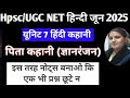 UGC NET हिन्दी कहानी पिता महत्वपूर्ण तथ्य| पिता कहानी ज्ञानरंजन UGC NET Hpsc Hindi Sahitya #ugc