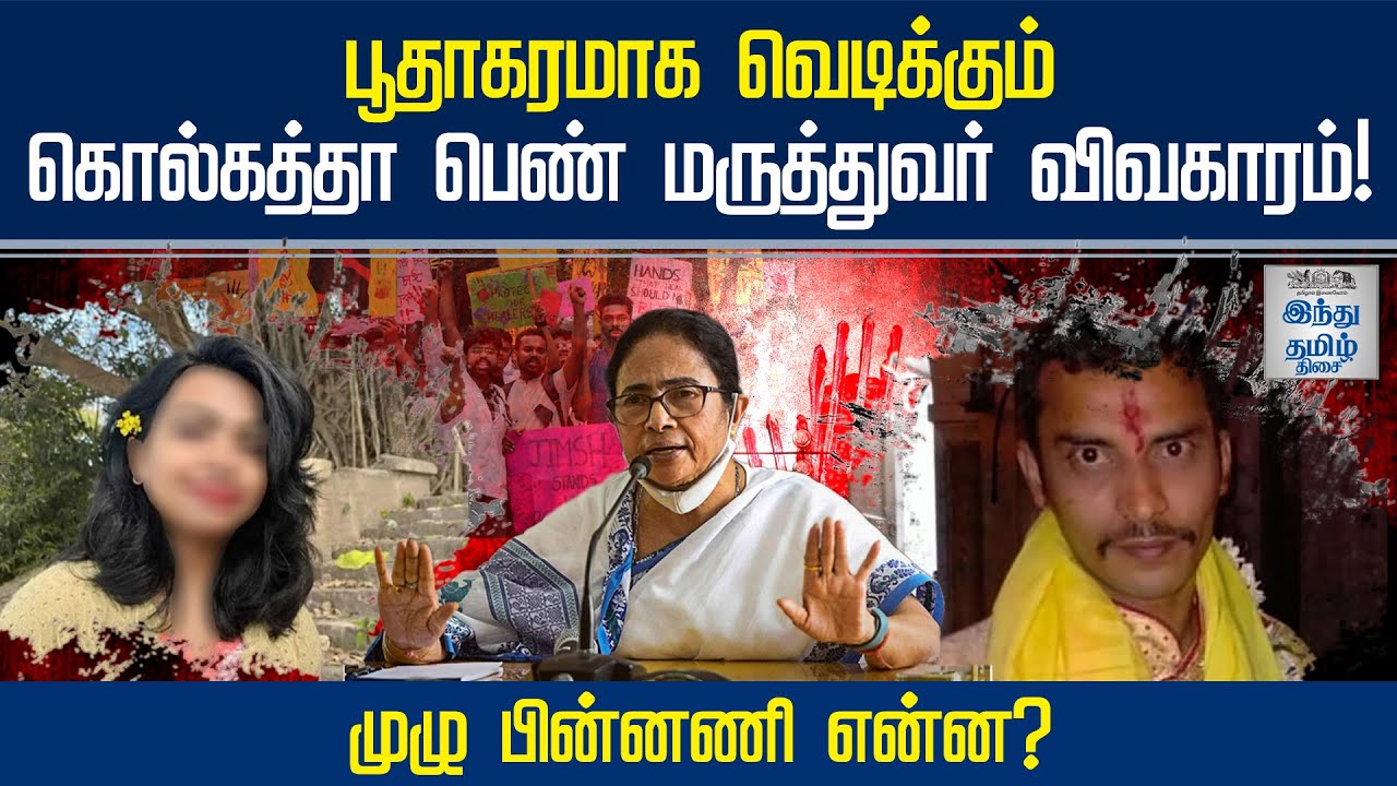 ⁣Kolkata doctor rape case : சிபிஐ விசாரணைக்கு மாற்றப்பட்ட வழக்கு! காரணம் என்ன? | HTT