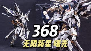 Download lagu 【368】无限新星 - PMD 曙光 素组图正式公布