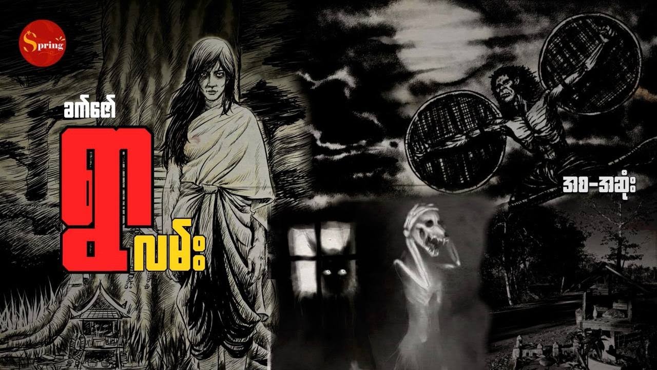 ရွာလမ်း (အစ-အဆုံး)